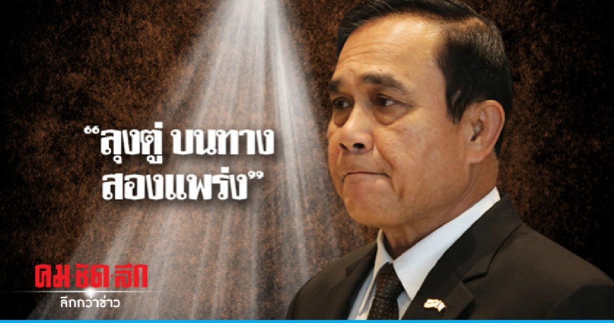 "ลุงตู่บนทางสองแพร่ง" "ลุงตู่บนทางสองแพร่ง"