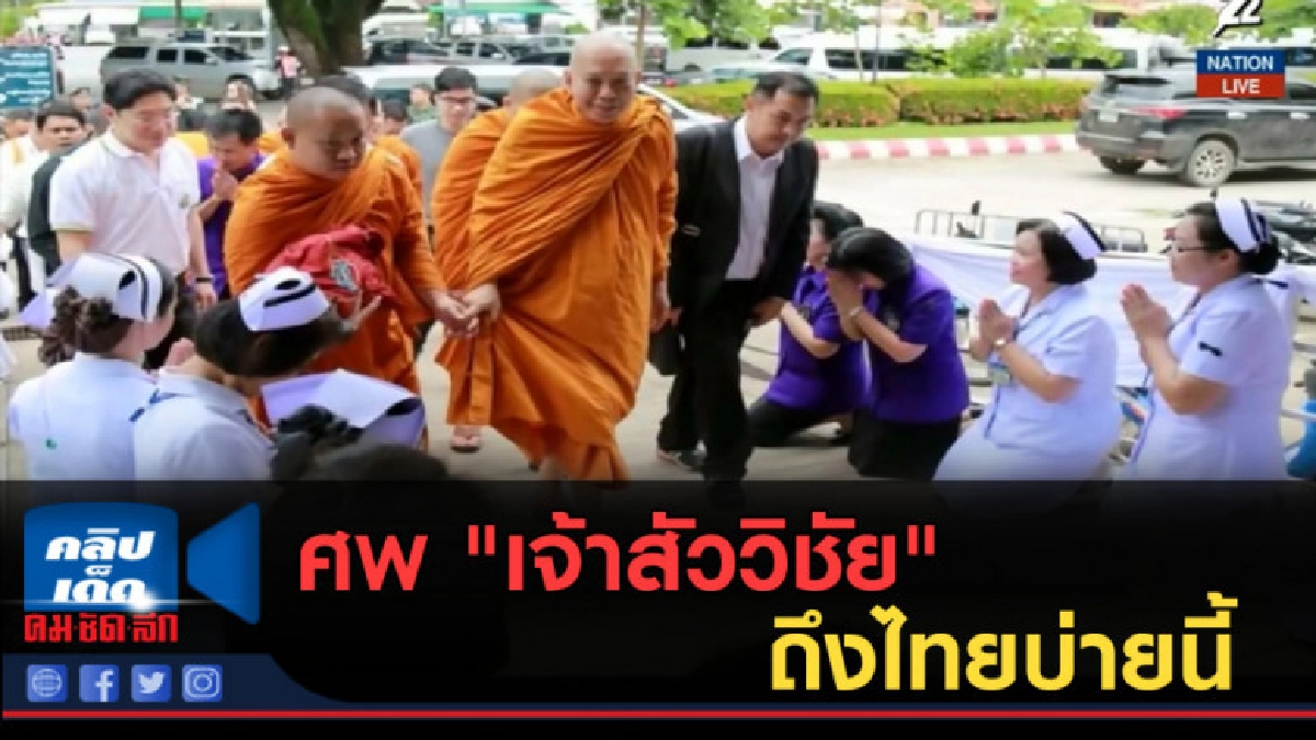 (คลิปข่าว) ศพ "เจ้าสัววิชัย" ถึงไทยบ่ายนี้ (คลิปข่าว) ศพ "เจ้าสัววิชัย" ถึงไทยบ่ายนี้