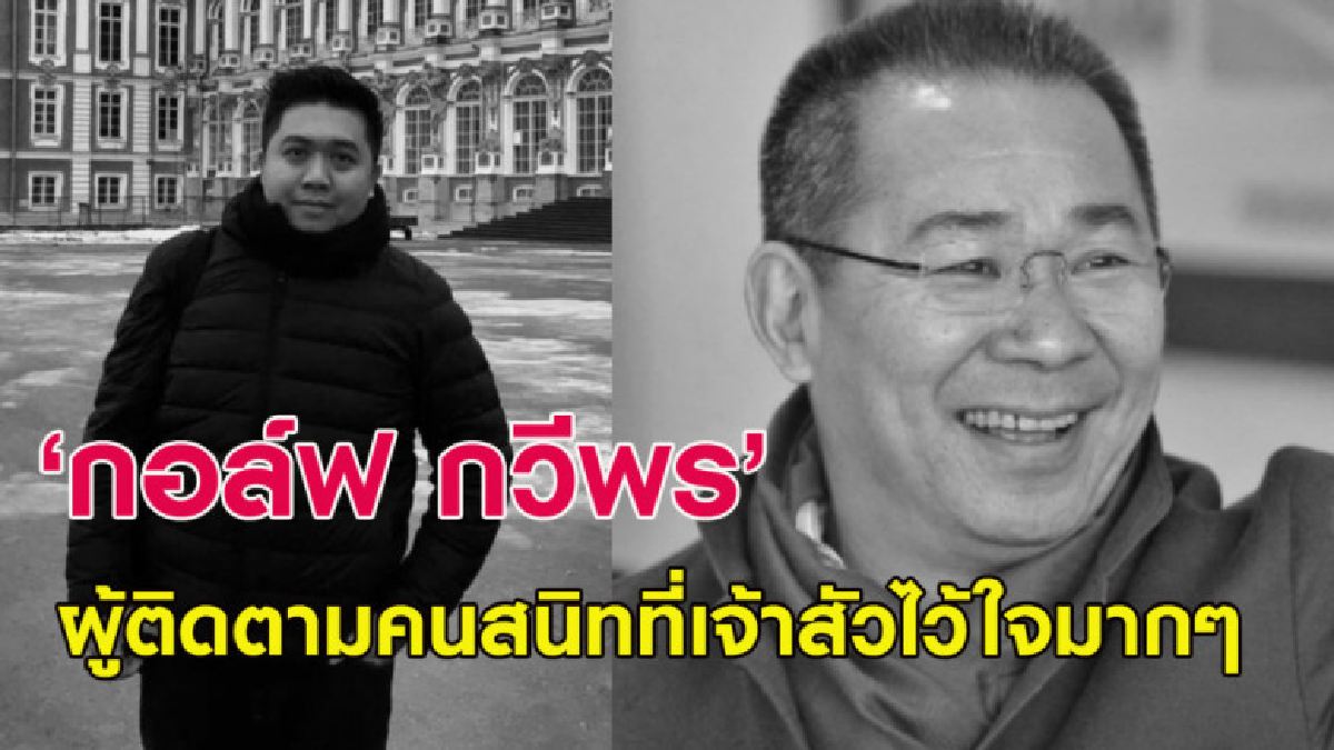 'กอล์ฟ กวีพร' จากพนักงานโรงแรม สู่ผู้ติดตามคนสนิทเจ้าสัว 'กอล์ฟ กวีพร' จากพนักงานโรงแรม สู่ผู้ติดตามคนสนิทเจ้าสัว