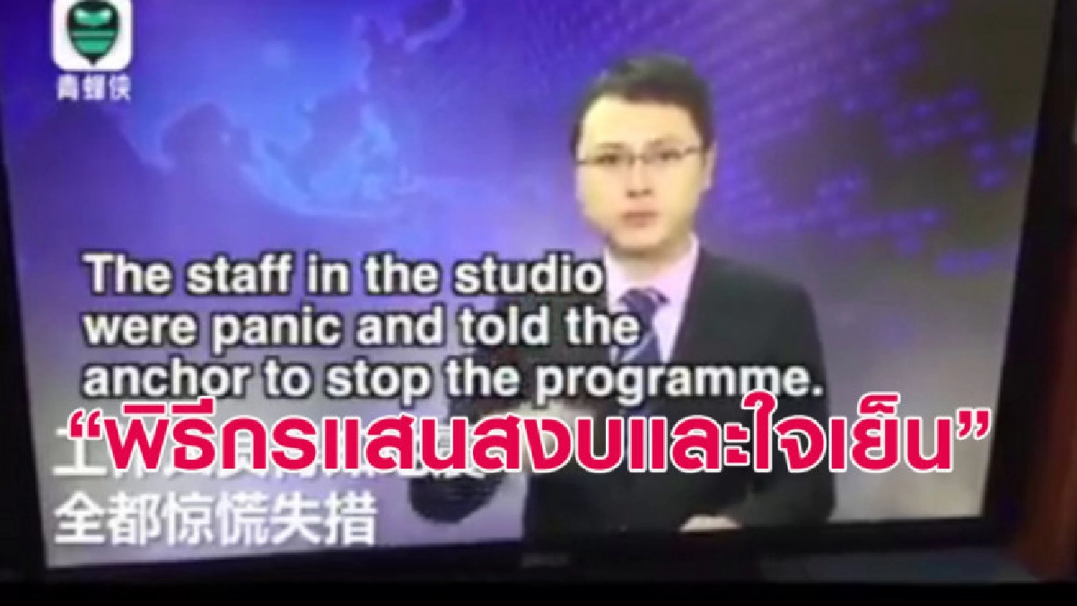 คลิปพิธีกรสุดใจเย็น! รายงานข่าวทั้งๆ ที่แผ่นดินไหว คลิปพิธีกรสุดใจเย็น! รายงานข่าวทั้งๆ ที่แผ่นดินไหว