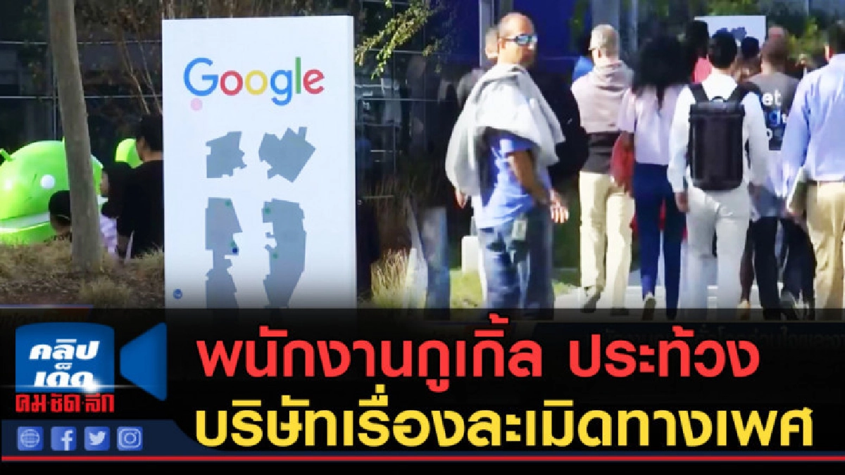 (คลิปข่าว) พนักงานกูเกิ้ล ประท้วงบริษัทเรื่องละเมิดทางเพศ (คลิปข่าว) พนักงานกูเกิ้ล ประท้วงบริษัทเรื่องละเมิดทางเพศ