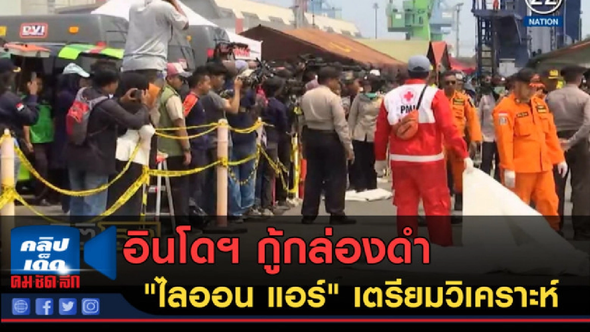 (คลิปข่าว) อินโดฯ กู้กล่องดำ "ไลออน แอร์" เตรียมวิเคราะห์ (คลิปข่าว) อินโดฯ กู้กล่องดำ "ไลออน แอร์" เตรียมวิเคราะห์