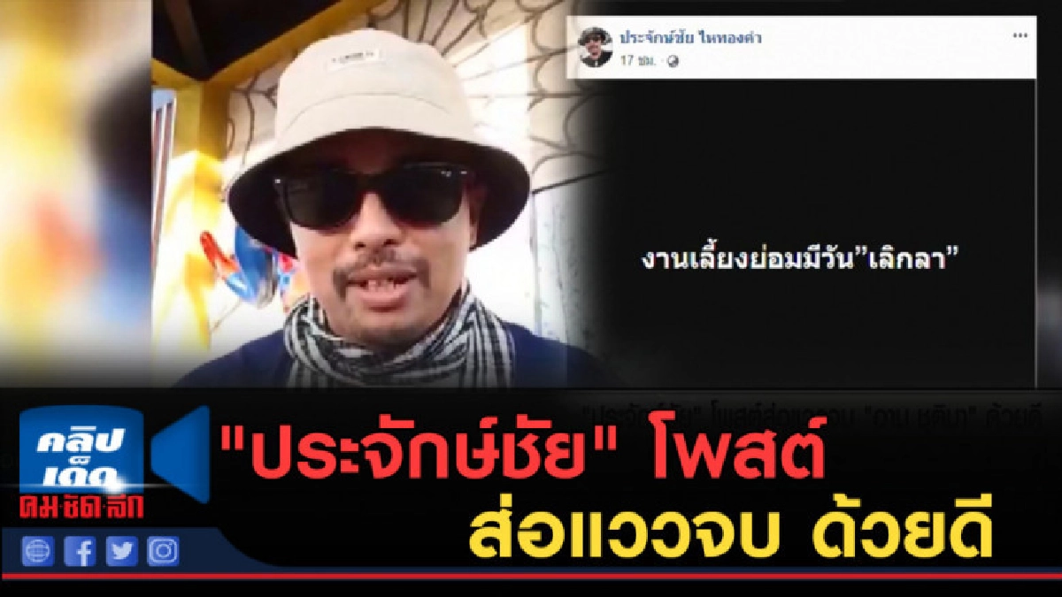 (คลิปข่าว) "ประจักษ์ชัย" โพสต์ส่อแววจบ "อาม ชุติมา" ด้วยดี (คลิปข่าว) "ประจักษ์ชัย" โพสต์ส่อแววจบ "อาม ชุติมา" ด้วยดี