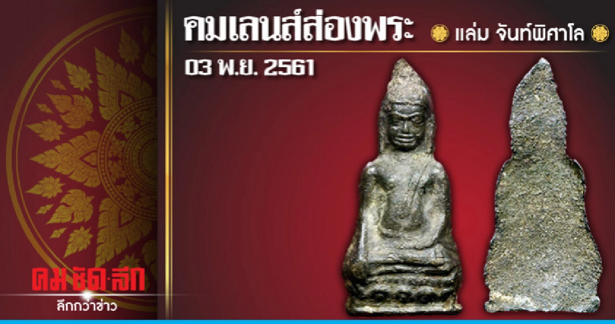 คมเลนส์ส่องพระ : วันเสาร์ที่ 3 พฤศจิกายน 2561 