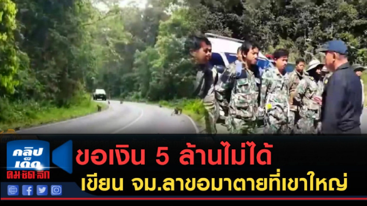 (คลิปข่าว) หนุ่มป่วยไบโพลาร์ ขอเงิน 5 ล้านไม่ได้ เขียน จม.ลา (คลิปข่าว) หนุ่มป่วยไบโพลาร์ ขอเงิน 5 ล้านไม่ได้ เขียน จม.ลา