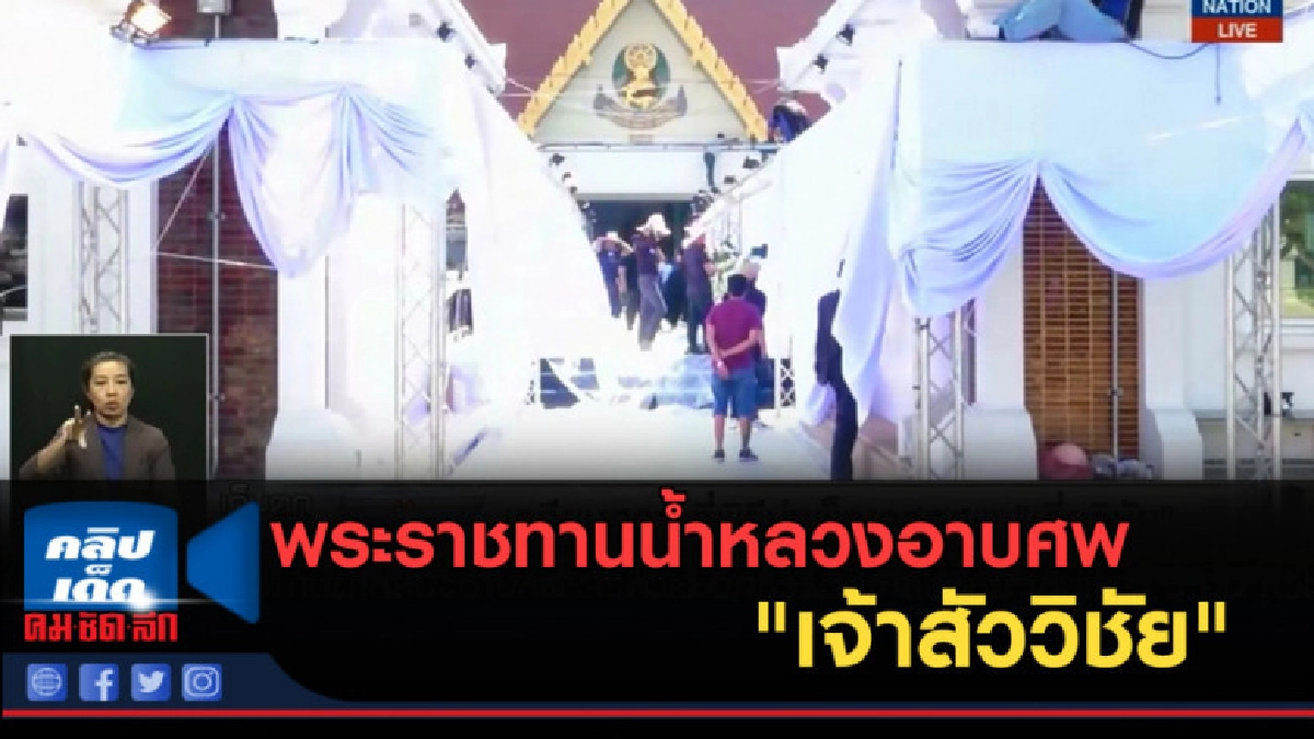 (คลิปข่าว) พระราชทานน้ำหลวงอาบศพ "เจ้าสัววิชัย" (คลิปข่าว) พระราชทานน้ำหลวงอาบศพ "เจ้าสัววิชัย"