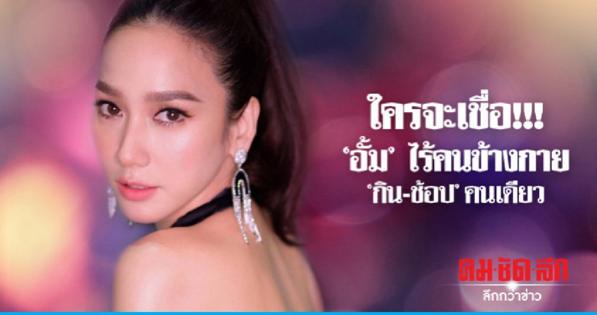 (คลิป) ซูเปอร์สตาร์ 'อั้ม' ใช้ชีวิตคนเดียว (คลิป) ซูเปอร์สตาร์ 'อั้ม' ใช้ชีวิตคนเดียว