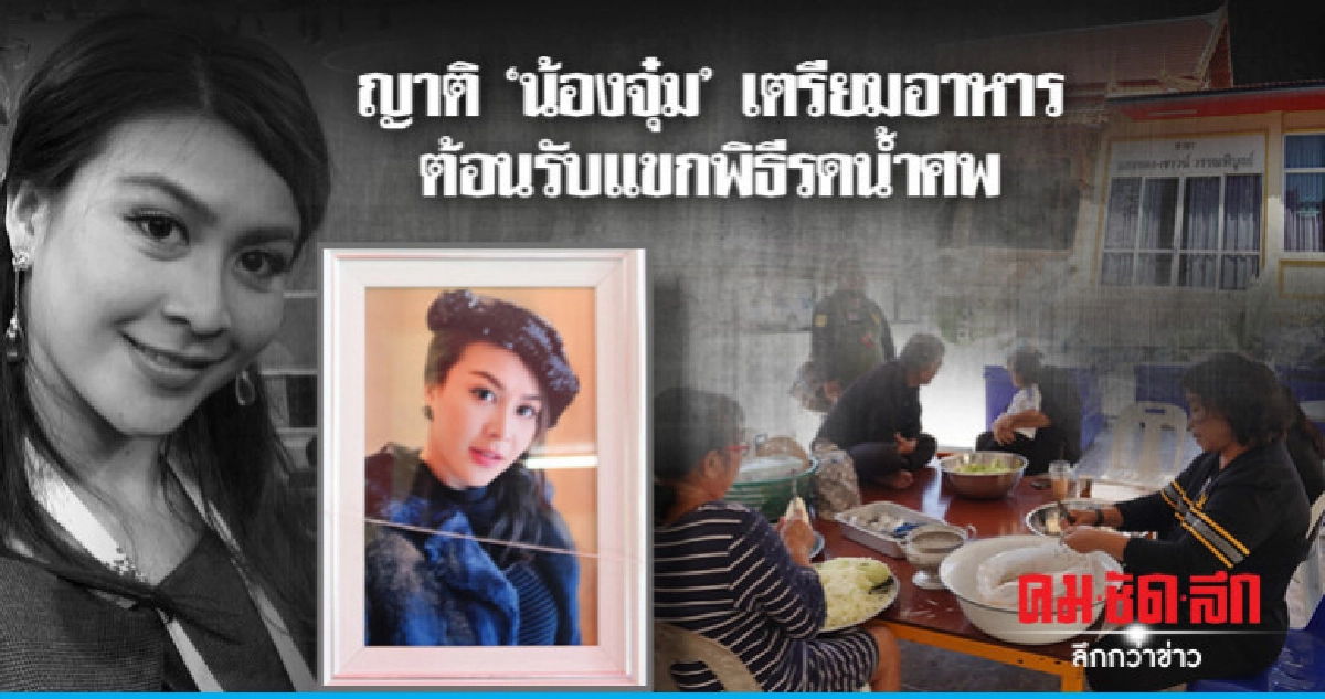 ญาติ"น้องจุ๋ม"เตรียมอาหารต้อนรับแขกพิธีรดน้ำศพ ญาติ"น้องจุ๋ม"เตรียมอาหารต้อนรับแขกพิธีรดน้ำศพ