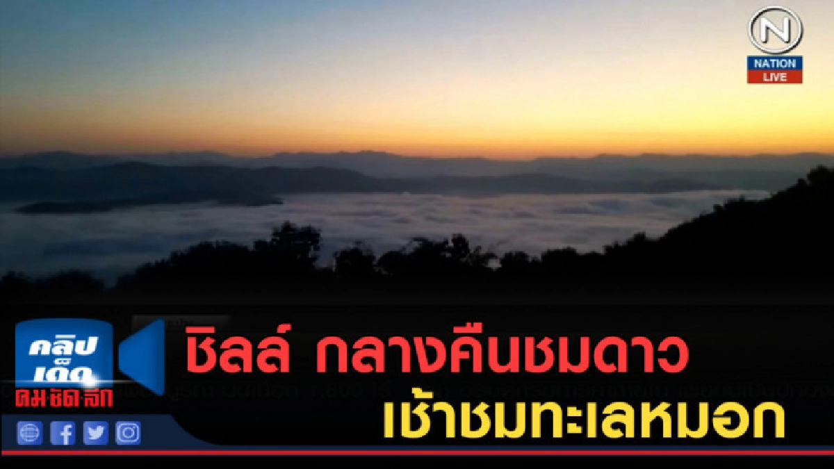 (คลิปข่าว) ชิลล์...กลางคืนชมดาว-เช้าชมทะเลหมอก ที่ "ศรีน่าน" (คลิปข่าว) ชิลล์...กลางคืนชมดาว-เช้าชมทะเลหมอก ที่ "ศรีน่าน"