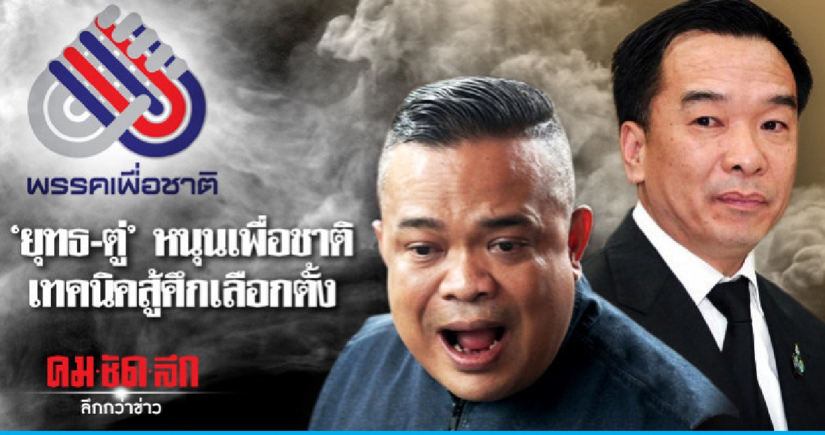 "ยุทธ-ตู่"หนุนเพื่อชาติ เทคนิคสู้ศึกเลือกตั้ง "ยุทธ-ตู่"หนุนเพื่อชาติ เทคนิคสู้ศึกเลือกตั้ง