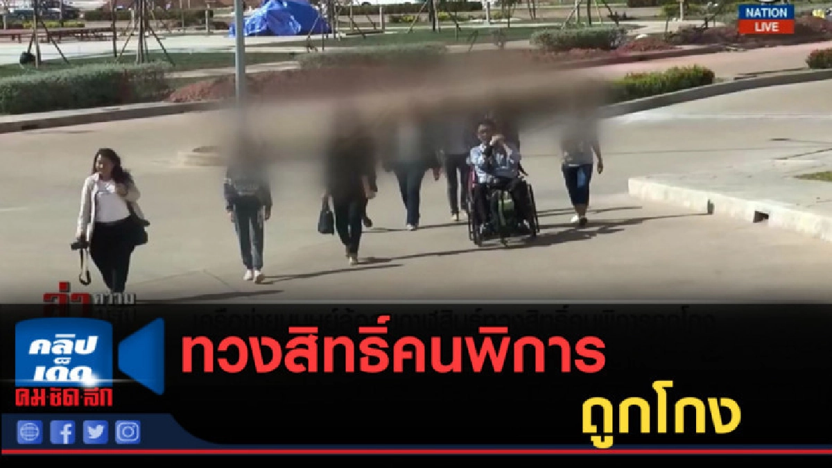 (คลิปข่าว) ลุยกาฬสินธุ์ทวงสิทธิ์คนพิการถูกโกง (คลิปข่าว) ลุยกาฬสินธุ์ทวงสิทธิ์คนพิการถูกโกง