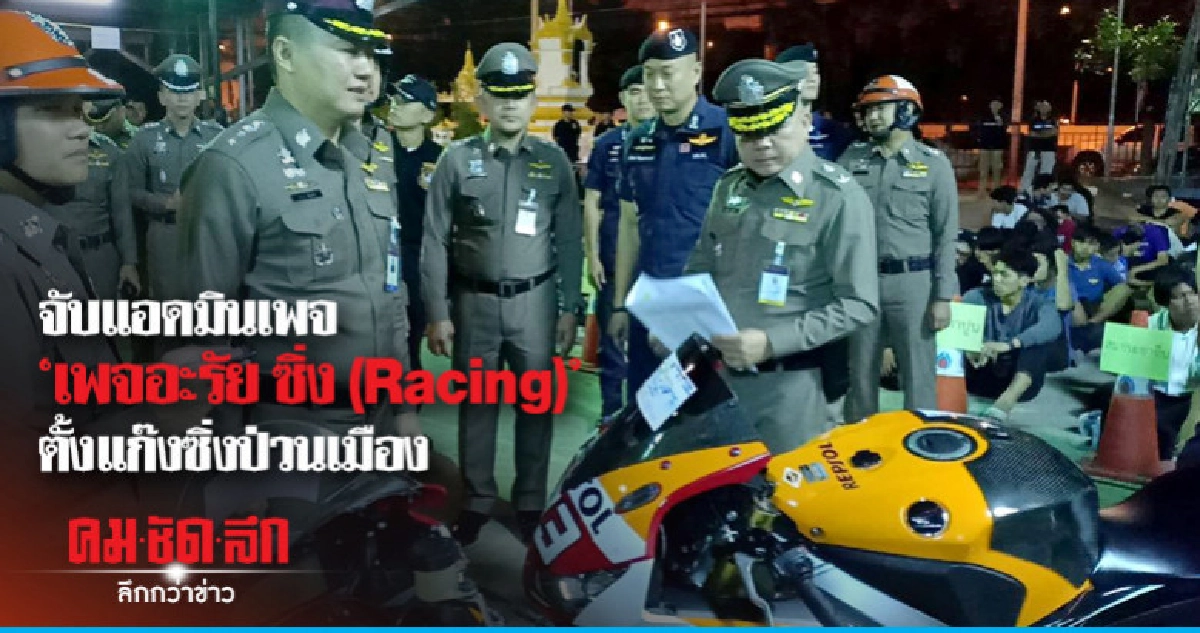 จับแอดมินเพจ"เพจอะรัย ซิ่ง (Racing)"ตั้งแก๊งซิ่งป่วนเมือง จับแอดมินเพจ"เพจอะรัย ซิ่ง (Racing)"ตั้งแก๊งซิ่งป่วนเมือง