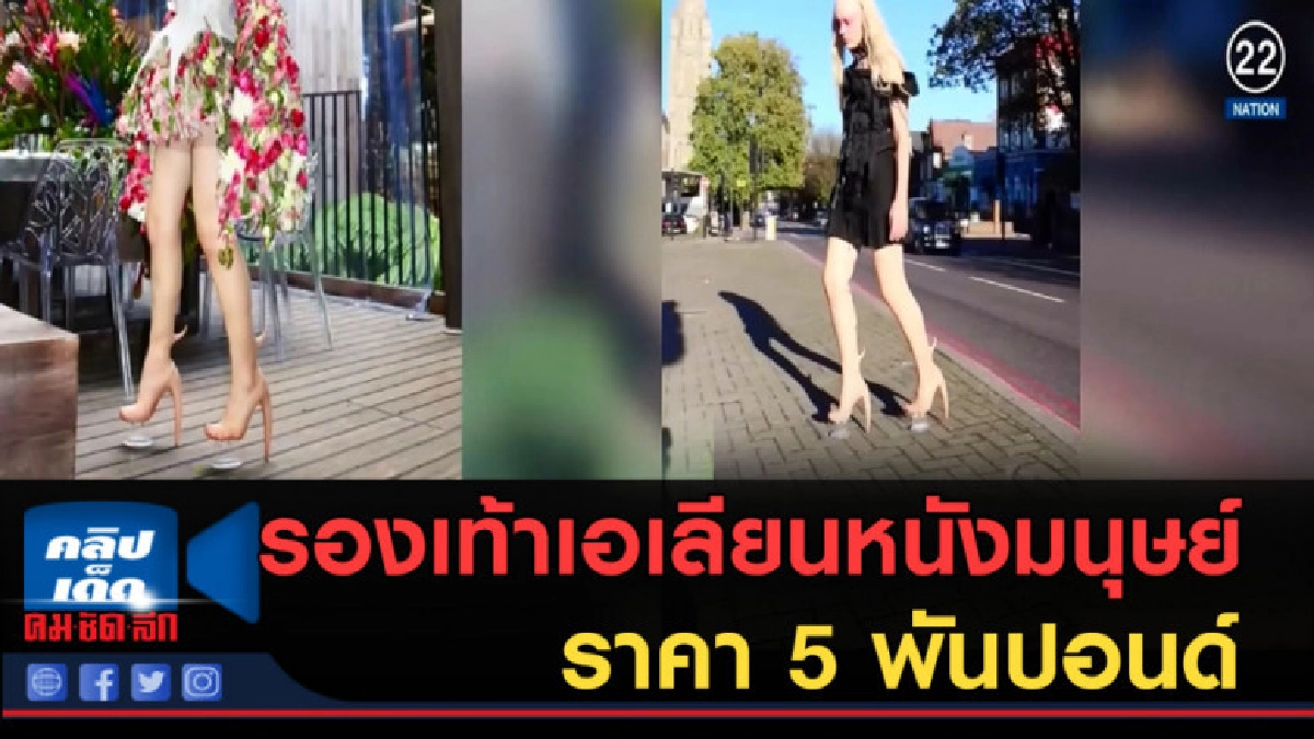 (คลิปข่าว) รองเท้าเอเลียนหนังมนุษย์ ราคาเบาะๆ แค่ 5 พันปอนด์ (คลิปข่าว) รองเท้าเอเลียนหนังมนุษย์ ราคาเบาะๆ แค่ 5 พันปอนด์