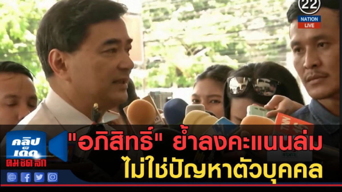 (คลิปข่าว) "อภิสิทธิ์" ย้ำลงคะแนนล่มไม่ใช่ปัญหาตัวบุคคล (คลิปข่าว) "อภิสิทธิ์" ย้ำลงคะแนนล่มไม่ใช่ปัญหาตัวบุคคล