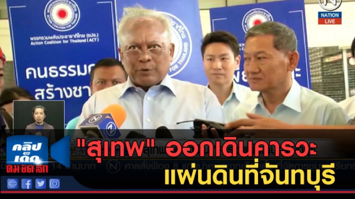 (คลิปข่าว) "สุเทพ" ออกเดินคารวะแผ่นดินที่จันทบุรี (คลิปข่าว) "สุเทพ" ออกเดินคารวะแผ่นดินที่จันทบุรี