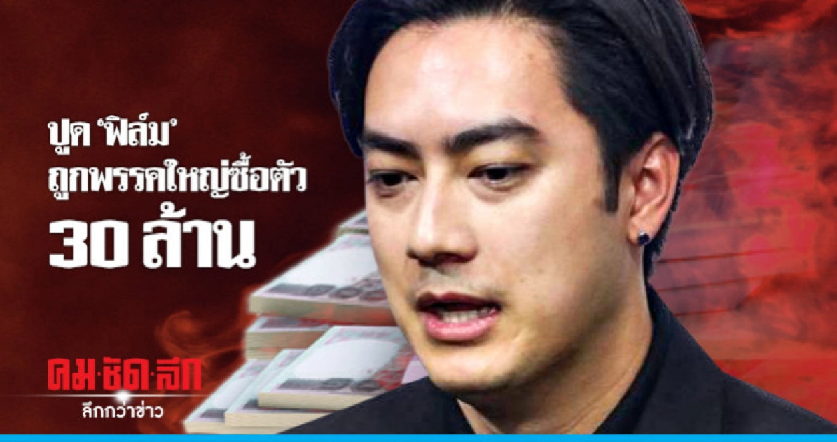 ปูด "ฟิล์ม" ถูก พรรคใหญ่ ซื้อตัว 30ล้าน