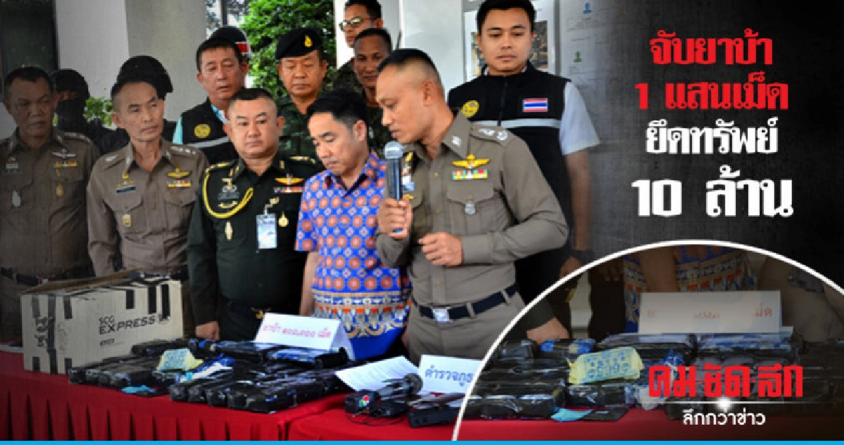 จับยาบ้า1แสนเม็ดยึดทรัพย์อีกเกือบ10ล้านบาท
