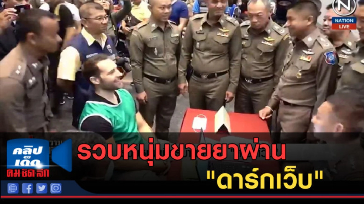 (คลิปข่าว) รวบหนุ่มเมืองเบียร์ขายยาผ่าน "ดาร์กเว็บ" (คลิปข่าว) รวบหนุ่มเมืองเบียร์ขายยาผ่าน "ดาร์กเว็บ"