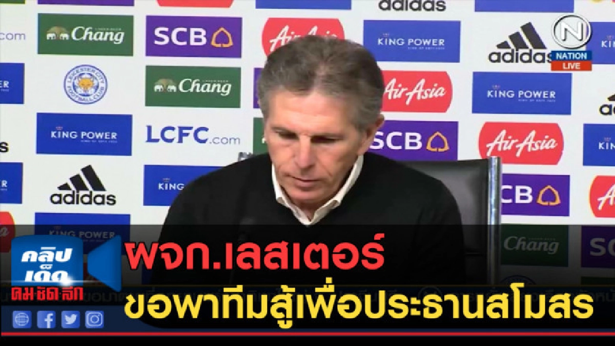(คลิปข่าว) ผจก.เลสเตอร์ ขอพาทีมสู้เพื่อประธานสโมสร (คลิปข่าว) ผจก.เลสเตอร์ ขอพาทีมสู้เพื่อประธานสโมสร