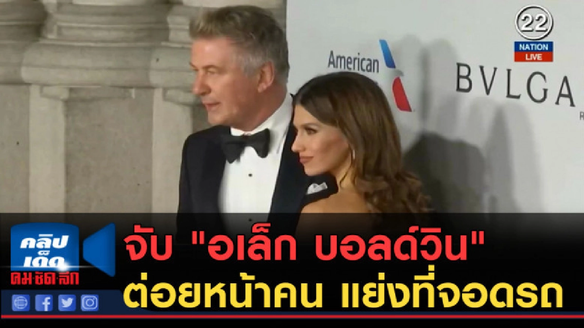 (คลิปข่าว) จับ "อเล็ก บอลด์วิน" ต่อยหน้าคน แย่งที่จอดรถ (คลิปข่าว) จับ "อเล็ก บอลด์วิน" ต่อยหน้าคน แย่งที่จอดรถ