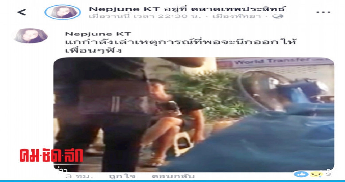 เตือนภัย ! แม่ค้าพัทยาโพสต์เตือน"น้ำหอมเสียทรัพย์"ออกอาละวาด