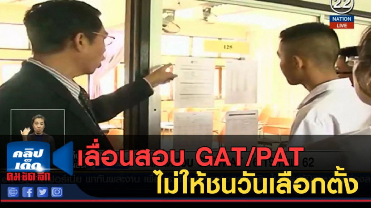 (คลิปข่าว) เลื่อนสอบ GAT/PAT 16-19 ก.พ.ไม่ให้ชนวันเลือกตั้ง