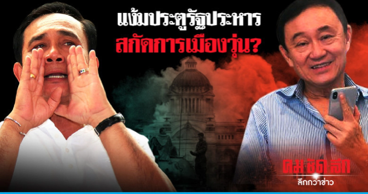 แง้มประตูรัฐประหาร สกัดการเมืองวุ่น?