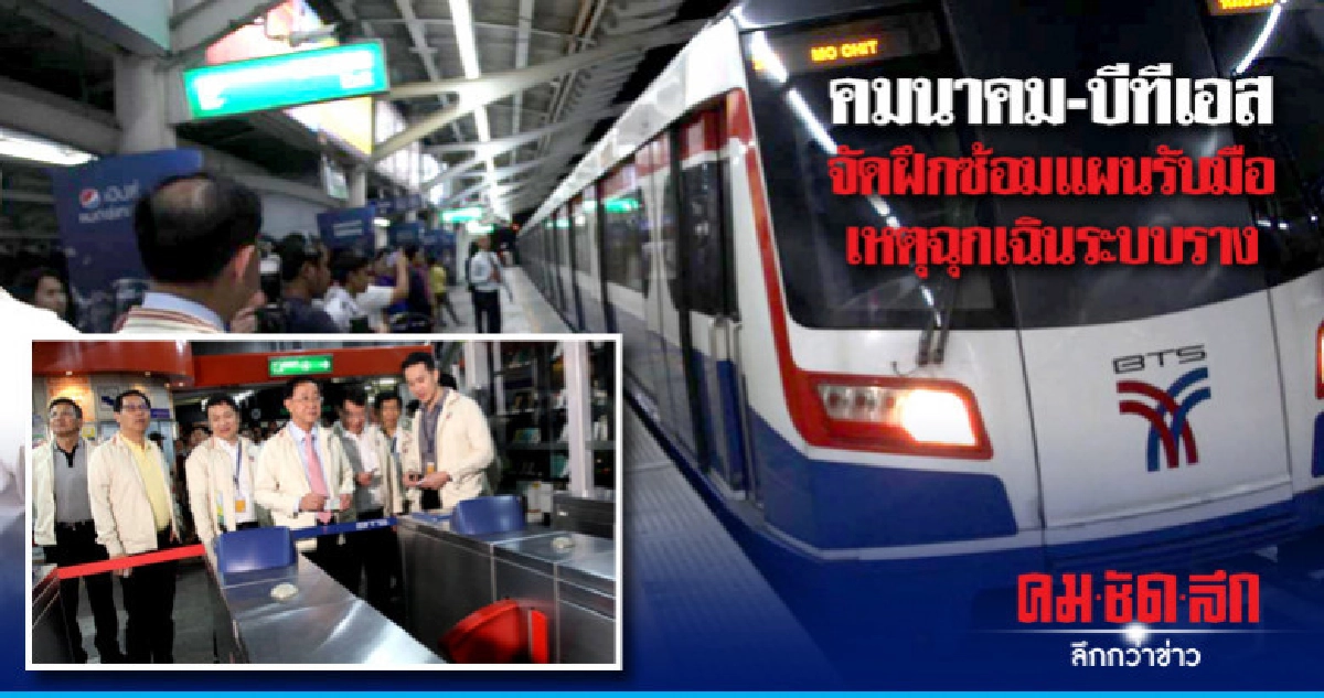 คมนาคม-บีทีเอสจัดฝึกซ้อมแผนรับมือเหตุฉุกเฉินระบบราง