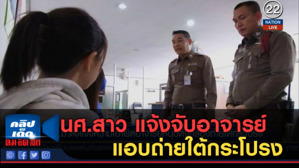 (คลิปข่าว) นศ.สาว ม.ช.แจ้งจับอาจารย์แอบถ่ายใต้กระโปรง (คลิปข่าว) นศ.สาว ม.ช.แจ้งจับอาจารย์แอบถ่ายใต้กระโปรง