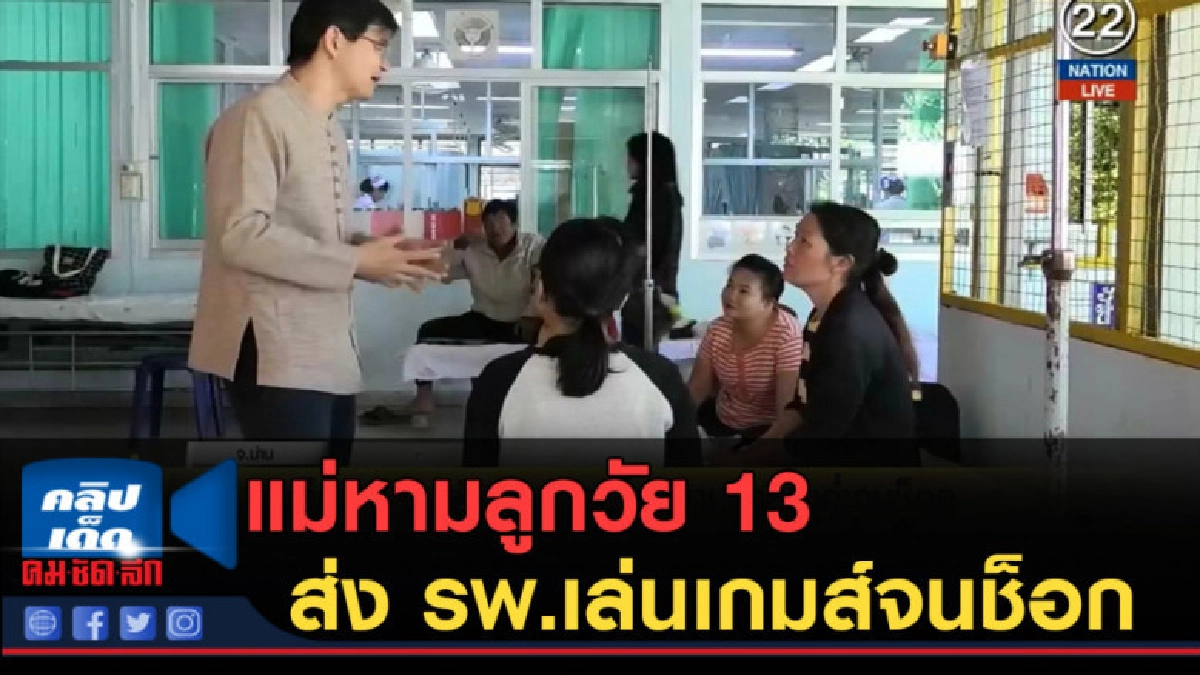 (คลิปข่าว) แม่หามลูกวัย 13 ส่ง รพ.เล่นเกมส์จนช็อก