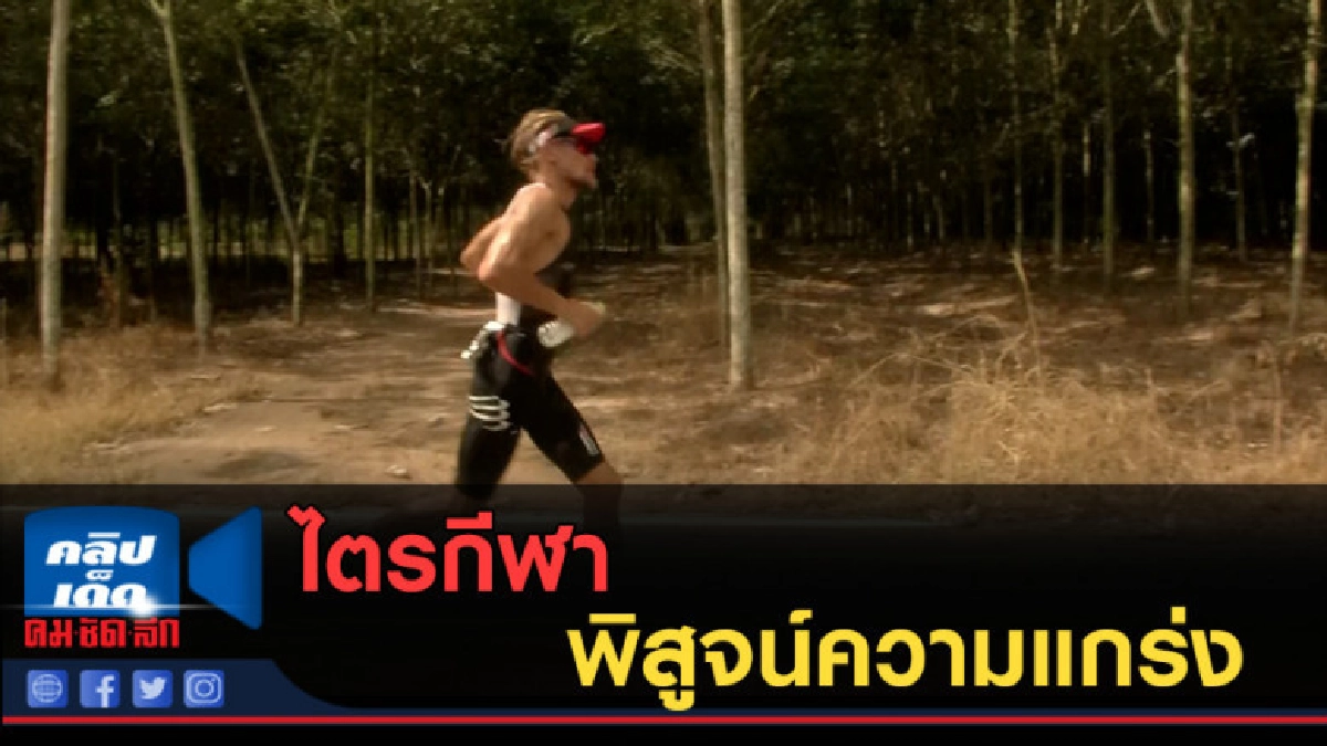 ( คลิปข่าว) ไตรกีฬา พิสูจน์ความแกร่ง ( คลิปข่าว) ไตรกีฬา พิสูจน์ความแกร่ง