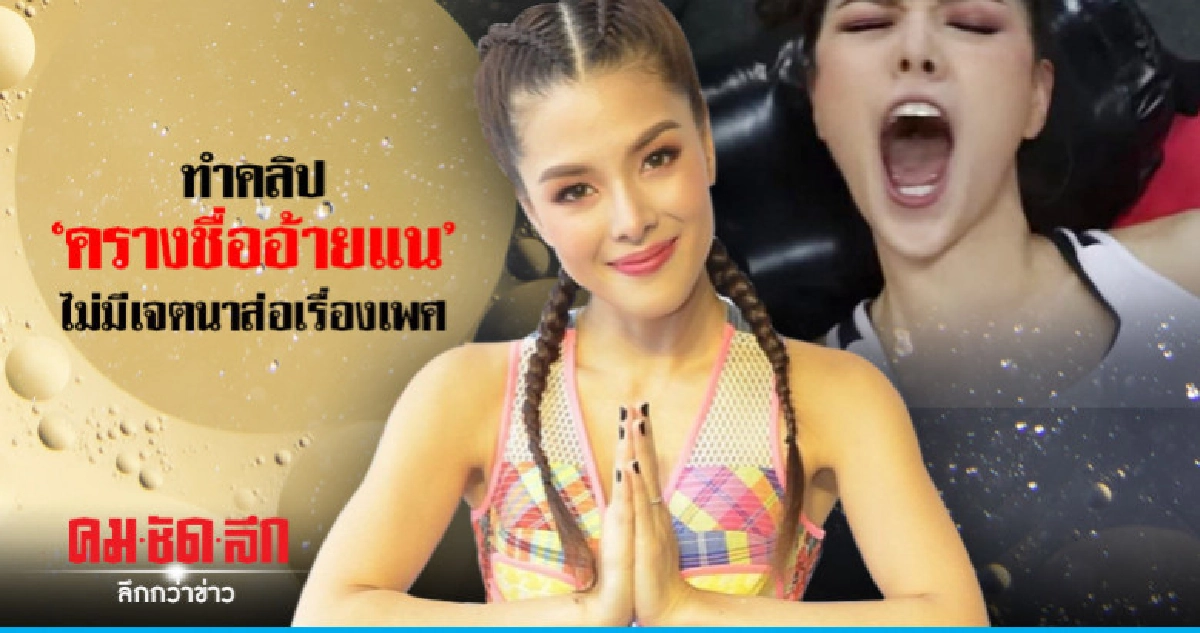 ทำคลิป MV 'ครางชื่ออ้ายแน' 'ลิเดีย' ไม่มีเจตนาส่อเรื่องเพศ ทำคลิป MV 'ครางชื่ออ้ายแน' 'ลิเดีย' ไม่มีเจตนาส่อเรื่องเพศ