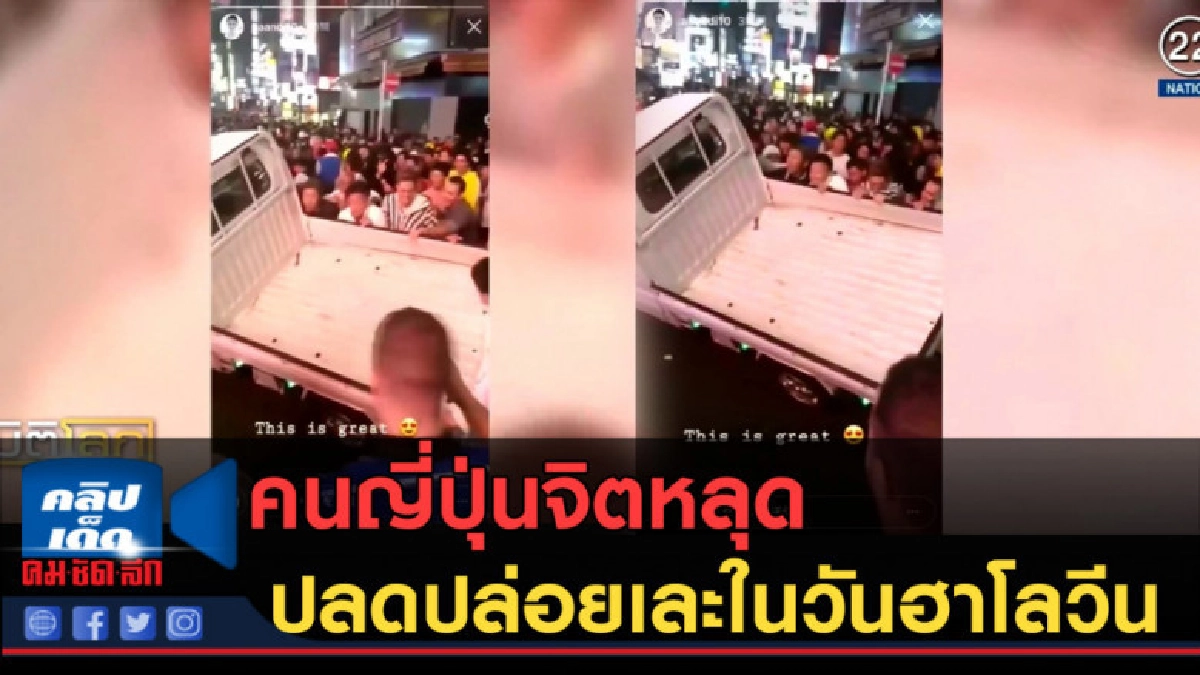 (คลิปข่าว) คนญี่ปุ่นจิตหลุด....ปลดปล่อยเละในวันฮาโลวีน (คลิปข่าว) คนญี่ปุ่นจิตหลุด....ปลดปล่อยเละในวันฮาโลวีน