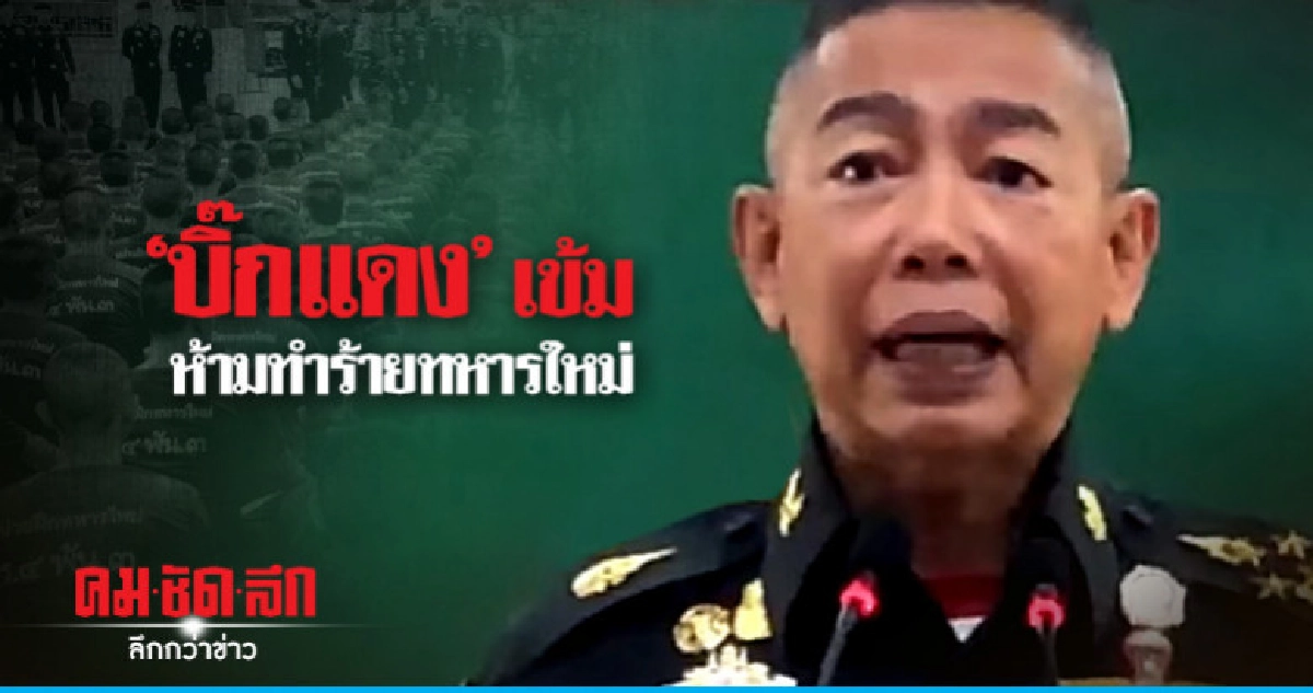 "บิ๊กแดง" เข้ม ห้ามทำร้ายทหารใหม่ "บิ๊กแดง" เข้ม ห้ามทำร้ายทหารใหม่