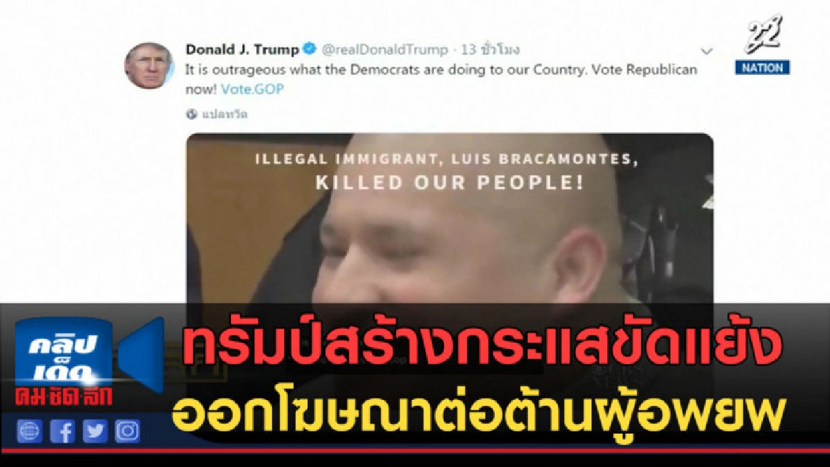 (คลิปข่าว) ทรัมป์สร้างกระแสขัดแย้งหลังออกโฆษณาต่อต้านผู้อพยพ (คลิปข่าว) ทรัมป์สร้างกระแสขัดแย้งหลังออกโฆษณาต่อต้านผู้อพยพ