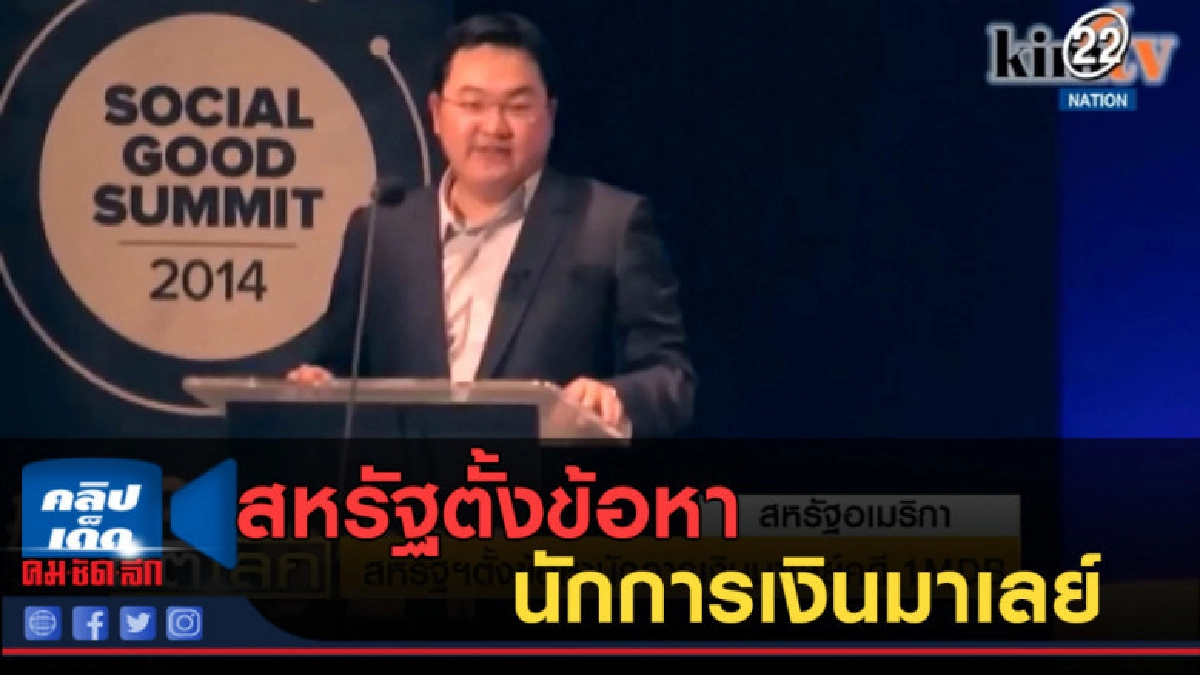 (คลิปข่าว) สหรัฐตั้งข้อหานักการเงินมาเลย์ คดีวันเอ็มดีบี (คลิปข่าว) สหรัฐตั้งข้อหานักการเงินมาเลย์ คดีวันเอ็มดีบี