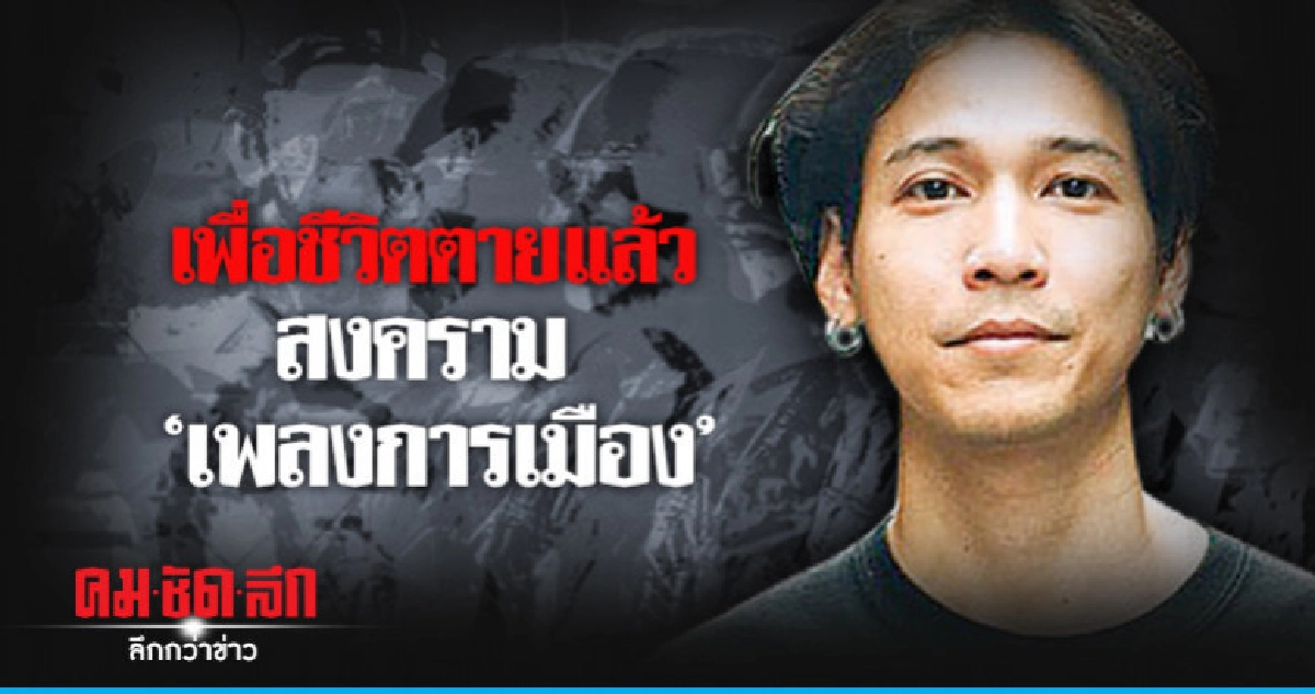 เพื่อชีวิตตายแล้วสงคราม "เพลงการเมือง" เพื่อชีวิตตายแล้วสงคราม "เพลงการเมือง"