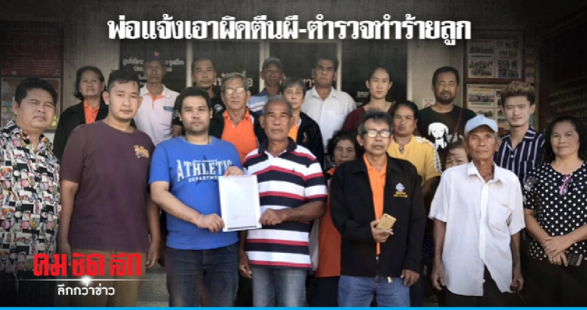 พ่อแจ้งเอาผิดตีนผี-ตำรวจทำร้ายลูก พ่อแจ้งเอาผิดตีนผี-ตำรวจทำร้ายลูก