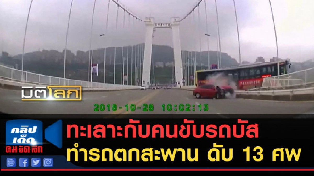 (คลิปข่าว)ผู้โดยสารทะเลาะกับคนขับรถบัส ทำรถตกสะพาน ดับ 13 ศพ (คลิปข่าว)ผู้โดยสารทะเลาะกับคนขับรถบัส ทำรถตกสะพาน ดับ 13 ศพ
