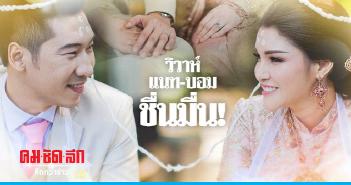 วิวาห์ 'แนท-บอม' สุดโรแมนติก วิวาห์ 'แนท-บอม' สุดโรแมนติก