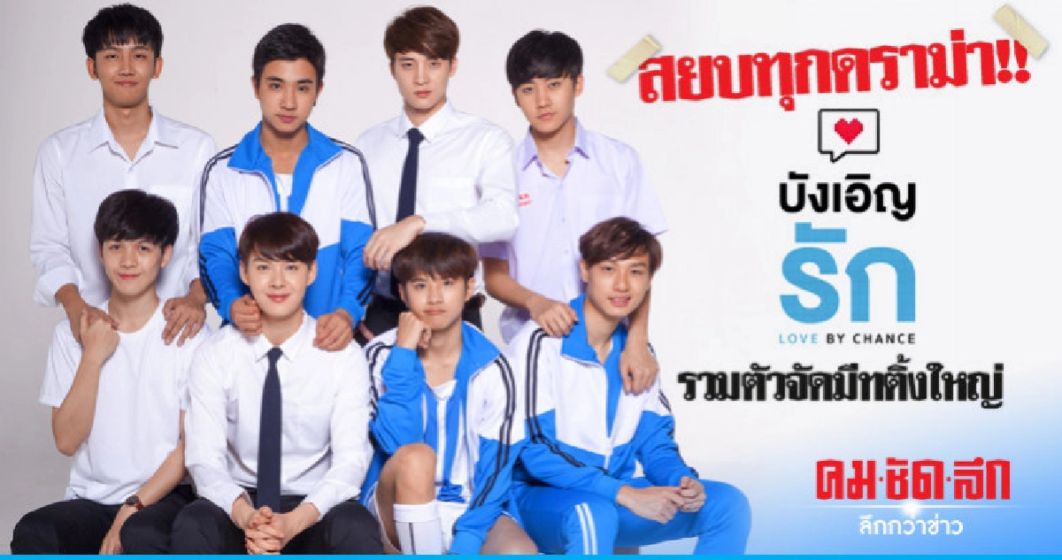 แฟนมีทติ้งใหญ่ 'บังเอิญรักฯ' มากันครบ จบทุกดราม่า 