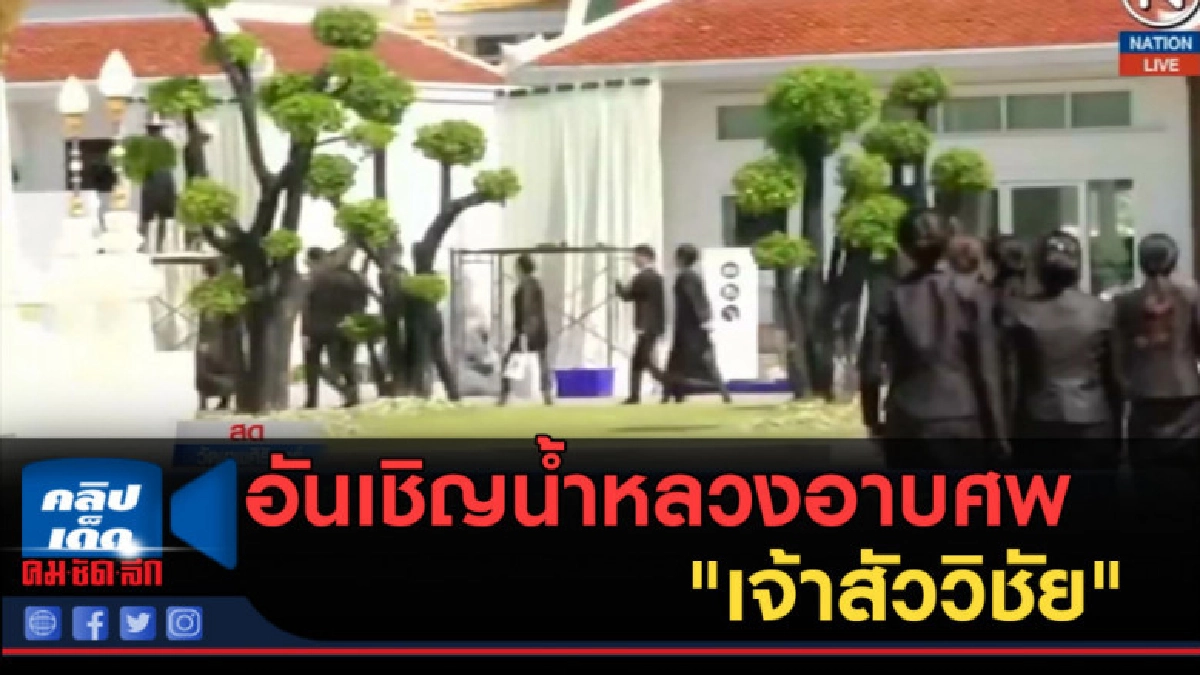 (คลิปข่าว) อันเชิญน้ำหลวงอาบศพ "เจ้าสัววิชัย" (คลิปข่าว) อันเชิญน้ำหลวงอาบศพ "เจ้าสัววิชัย"
