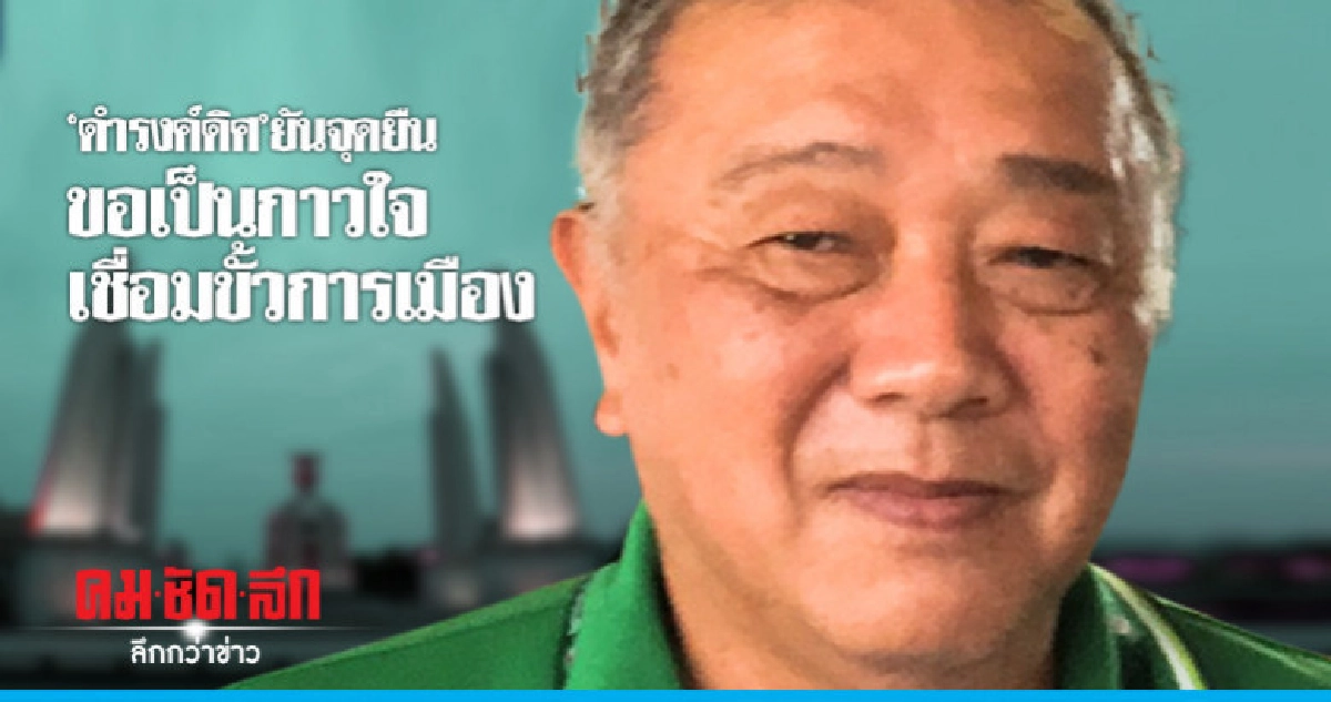 "ดำรงค์ดิศ" ยันจุดยืนขอเป็นกาวใจเชื่อมขั้วการเมือง