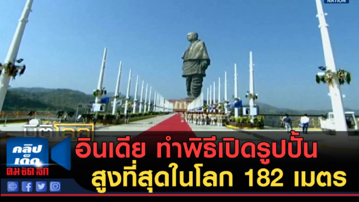 (คลิปข่าว) อินเดีย..ทำพิธีเปิดรูปปั้นสูงที่สุดในโลก 182 เมตร (คลิปข่าว) อินเดีย..ทำพิธีเปิดรูปปั้นสูงที่สุดในโลก 182 เมตร