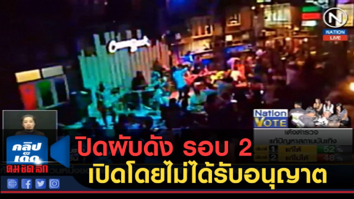 (คลิปข่าว) ปิดผับดัง "คัมแบ็ค" รอบ 2 เปิดโดยไม่ได้รับอนุญาต (คลิปข่าว) ปิดผับดัง "คัมแบ็ค" รอบ 2 เปิดโดยไม่ได้รับอนุญาต