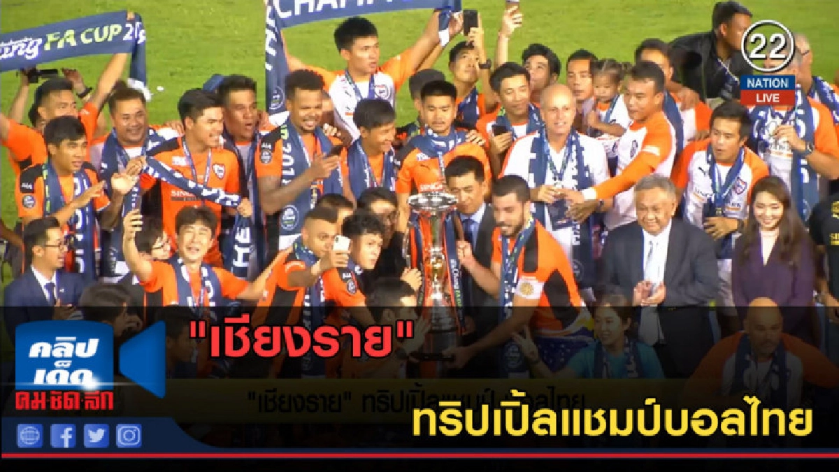 (คลิปข่าว) "เชียงราย" ทริปเปิ้ลแชมป์บอลไทย (คลิปข่าว) "เชียงราย" ทริปเปิ้ลแชมป์บอลไทย