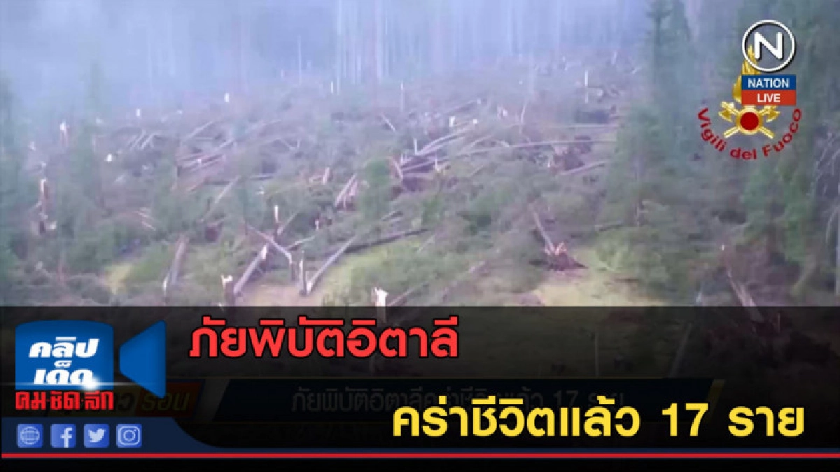(คลิปข่าว) ภัยพิบัติอิตาลีคร่าชีวิตแล้ว 17 ราย (คลิปข่าว) ภัยพิบัติอิตาลีคร่าชีวิตแล้ว 17 ราย