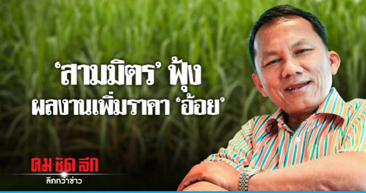 ยัน "สามมิตร" ไม่หาย - งดโต้การเมือง ยัน "สามมิตร" ไม่หาย - งดโต้การเมือง
