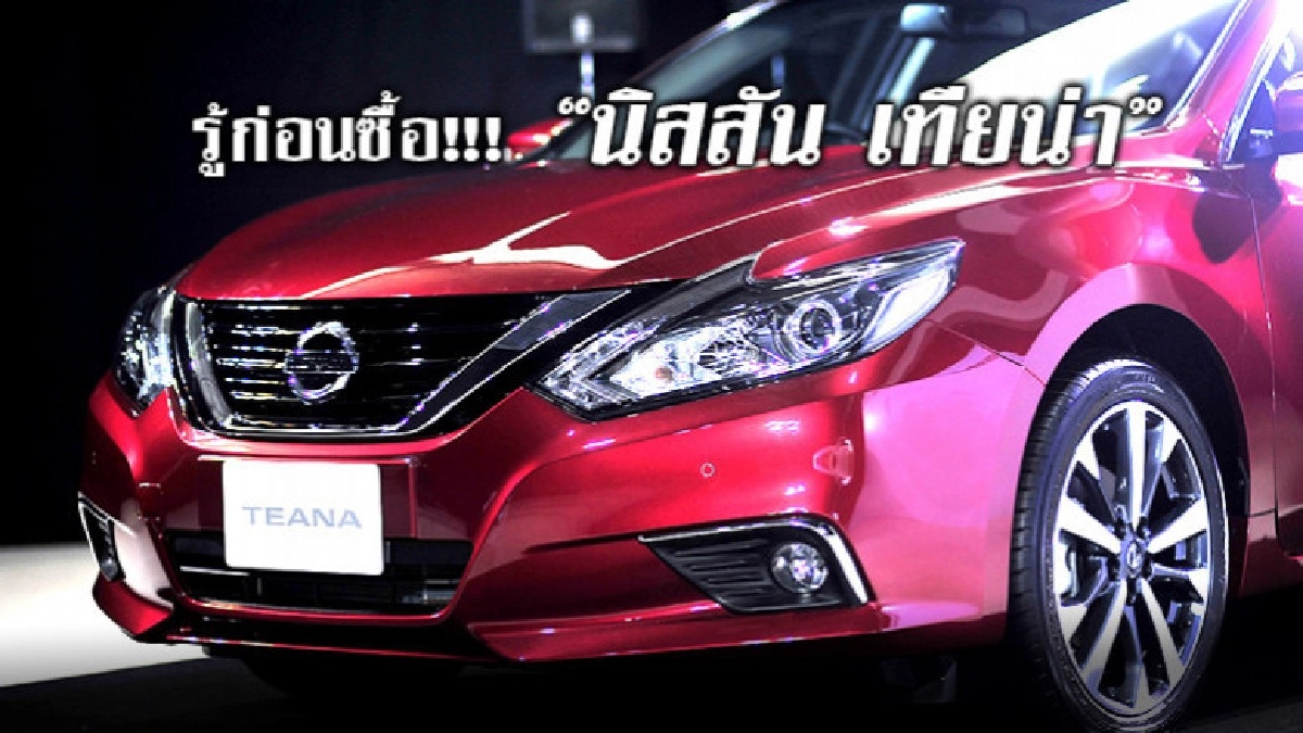 รู้ก่อนซื้อ  นิสสัน เทียน่า ใหม่ 2019