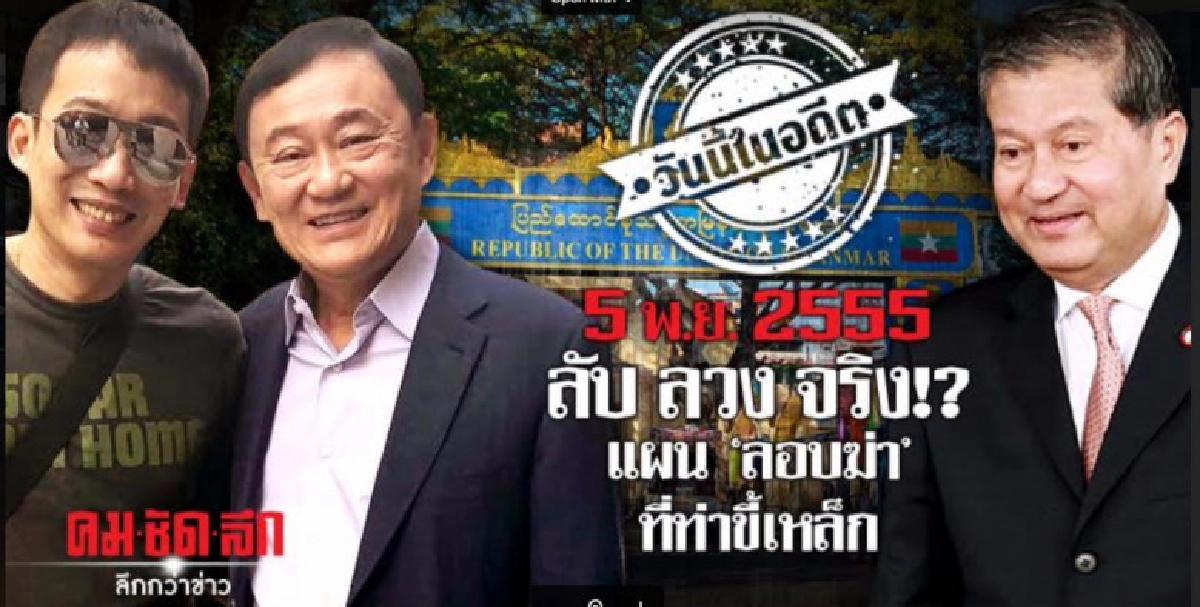 5 พ.ย.2555 ลับ ลวง จริง!? แผนลอบฆ่าที่ท่าขี้เหล็ก 5 พ.ย.2555 ลับ ลวง จริง!? แผนลอบฆ่าที่ท่าขี้เหล็ก